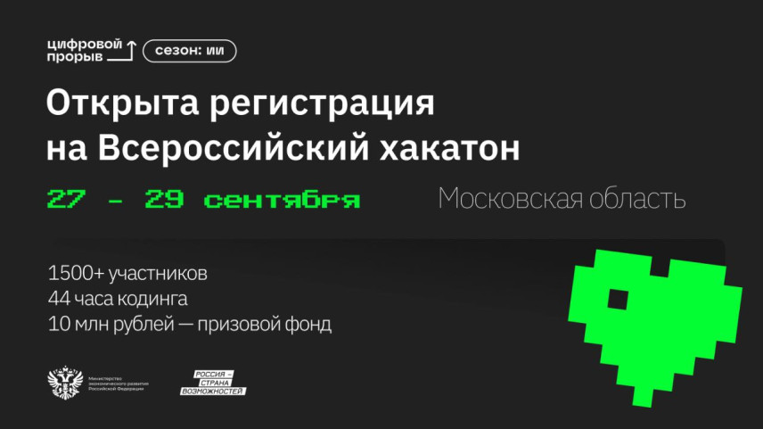 Всероссийский хакатон проекта «Цифровой прорыв» собирает участников