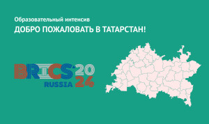 Служащие Татарстана пройдут языковой интенсив накануне саммита глав государств БРИКС