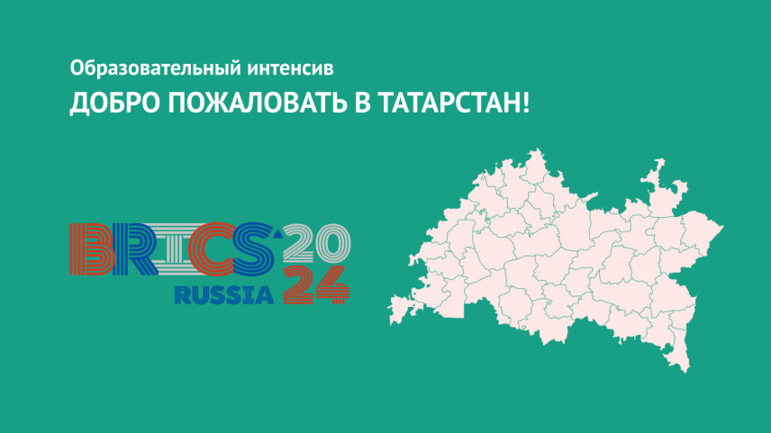 Служащие Татарстана пройдут языковой интенсив накануне саммита глав государств БРИКС