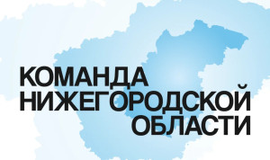 Стартовала приемная кампания образовательной программы «Команда Нижегородской области»