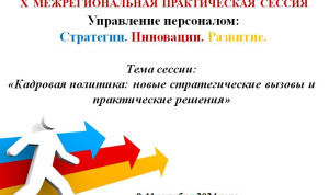 Юбилейная сессия «Управление персоналом: Стратегии. Инновации. Развитие» пройдет в начале октября
