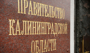 Резерв управленческих кадров Калининградской области сформирован по итогам конкурса