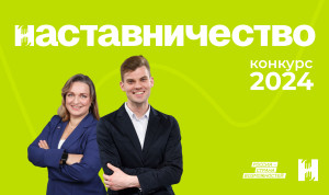 На новый конкурс «Наставничество» заявилось более 10 тысяч человек