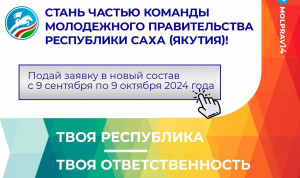 Набор в Молодежное правительство стартовал в Якутии