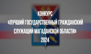 В Магадане выберут трёх лучших госслужащих 2024 года