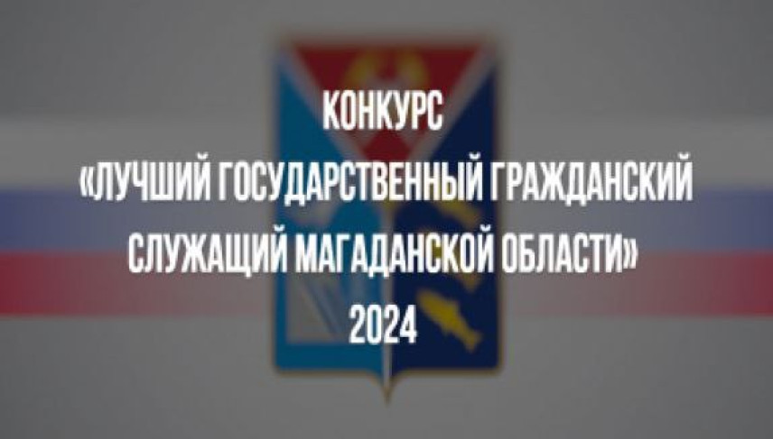 В Магадане выберут трёх лучших госслужащих 2024 года