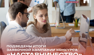 На конкурс «Наставничество» зарегистрировались более 24 тысяч человек