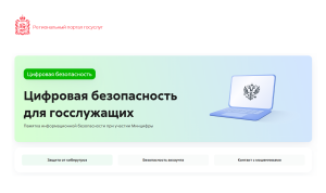 В Московской области для госслужащих разместили советы по кибербезопасности