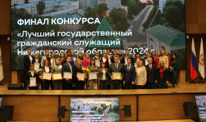 Нижегородская область подвела итоги конкурса «Лучший государственный гражданский служащий»