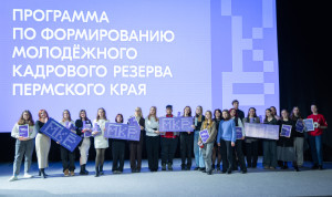 В Пермском крае победители программы «Молодежная редакция» вошли в молодежный кадровый резерв региона