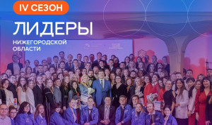 Инициативную молодежь ждут в новом сезоне проекта «Лидеры Нижегородской области»