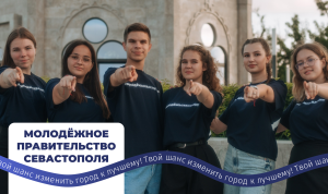 Конкурс в молодежное правительство стартовал в Севастополе
