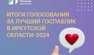 В Иркутской области наградили администраторов лучших госпабликов