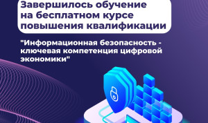 Муниципальные служащие Югры прошли обучение по информационной безопасности