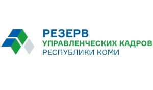Заявочную кампанию конкурса в кадровый резерв Коми продлили до конца марта