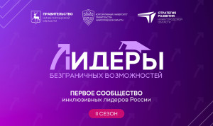 Нижегородские «Лидеры безграничных возможностей» начинают второй сезон