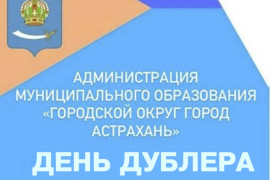 В&nbsp;Астрахани стартовал проект &laquo;День Дублера&raquo;