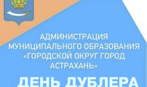 В Астрахани стартовал проект «День Дублера»