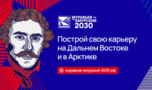 Конкурс на программу «Муравьев-Амурский 2030» составил около 100 человек на место