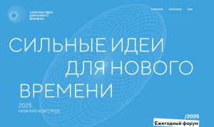 Из 70 регионов России поступили заявки на форум «Сильные идеи для нового времени»