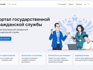 Обновлённый Портал госслужбы: цифровая трансформация кадровых процессов