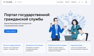 Обновлённый Портал госслужбы: цифровая трансформация кадровых процессов