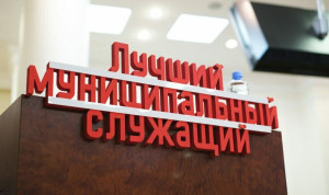 Определены лучшие муниципальные служащие Камчатки