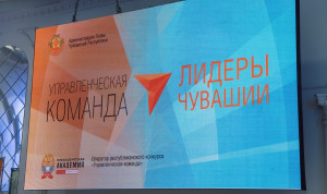 Стартовал конкурс «Управленческая команда» Чувашии