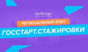 В Тверской области продолжается прием заявок «ГосСтарт.Стажировки»