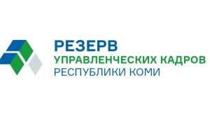 39 финалистов конкурса в резерв управленческих кадров Коми пройдут три испытания