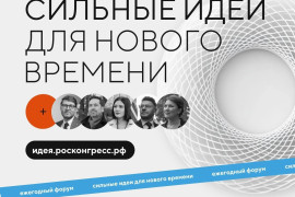 Прием заявок на&nbsp;форум &laquo;Сильные идеи для нового времени&raquo; продлили до&nbsp;конца мая
