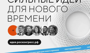 Прием заявок на форум «Сильные идеи для нового времени» продлили до конца мая