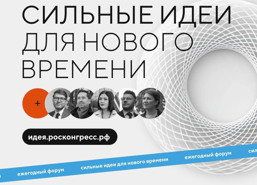 Прием заявок на форум «Сильные идеи для нового времени» продлили до конца мая