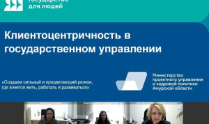 Муниципалитеты Приамурья начинают внедрять инструменты клиентоцентричности