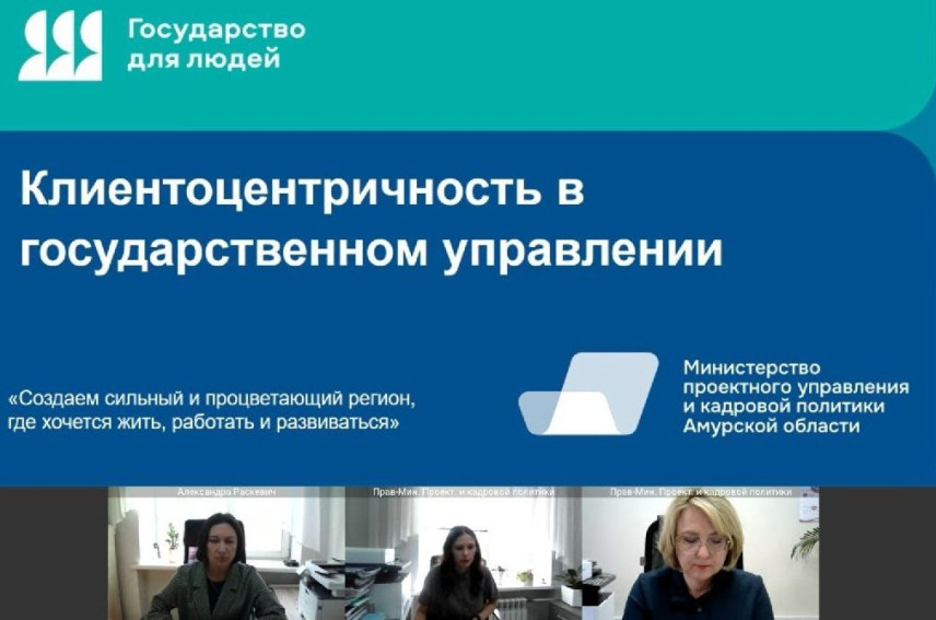 Муниципалитеты Приамурья начинают внедрять инструменты клиентоцентричности
