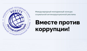 Генпрокуратура проводит ежегодный конкурс для детей и молодежи «Вместе против коррупции!»