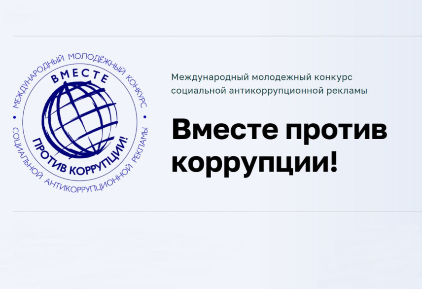 Генпрокуратура проводит ежегодный конкурс для детей и молодежи «Вместе против коррупции!»