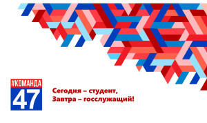 В Ленинградской области студенты получили шанс попасть в кадровый резерв региона