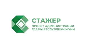 В Коми стартовал конкурс на оплачиваемую стажировку в органах власти