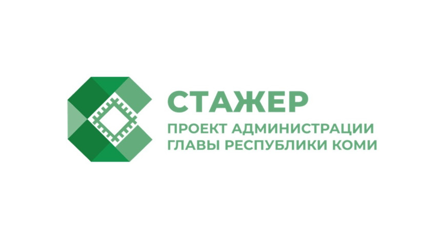 В Коми стартовал конкурс на оплачиваемую стажировку в органах власти