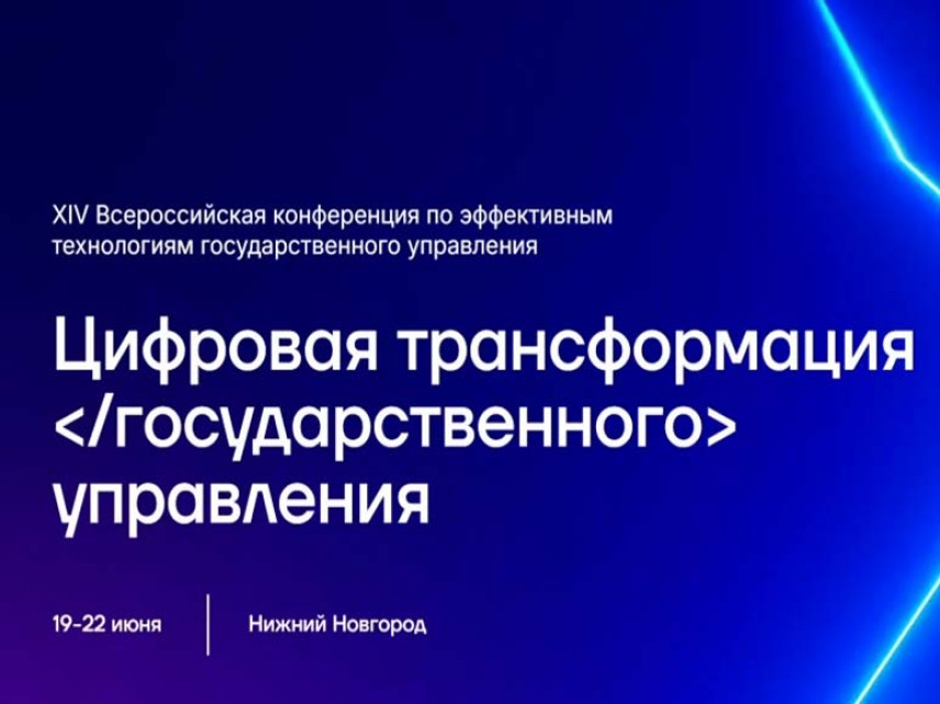 В Нижнем Новгороде состоится Всероссийская конференция «Цифровая трансформация государственного управления»
