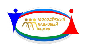 Начался прием заявок в Молодежный кадровый резерв Чувашии