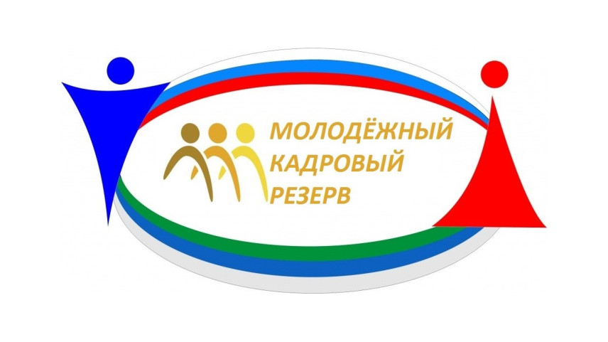 Начался прием заявок в Молодежный кадровый резерв Чувашии
