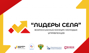 Продолжается прием заявок на Всероссийский конкурс «Лидеры села»