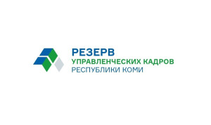 Сформирован новый состав резерва управленческих кадров Республики Коми