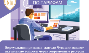 В Чувашии жители активно пользуются электронными ресурсами для связи с органами власти