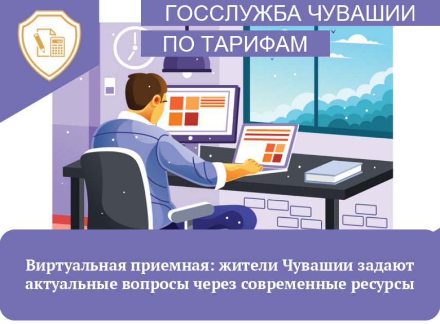 В Чувашии жители активно пользуются электронными ресурсами для связи с органами власти