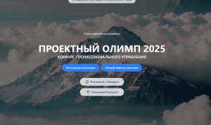 Меньше двух недель осталось до окончания приема заявок на конкурс «Проектный Олимп-2025»