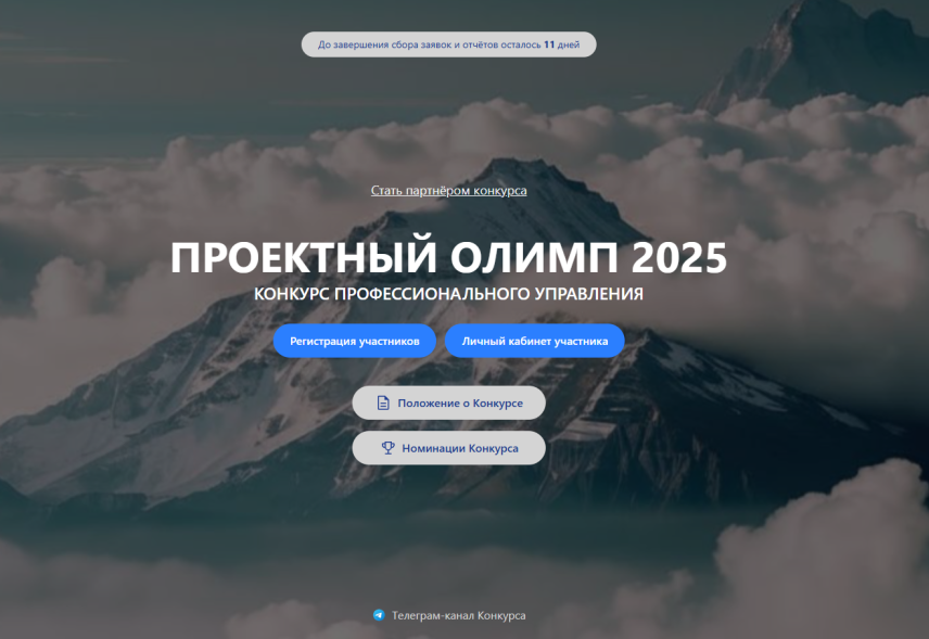 Меньше двух недель осталось до окончания приема заявок на конкурс «Проектный Олимп-2025»