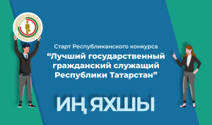 Лучшего госслужащего Татарстана выберут в 9-й раз